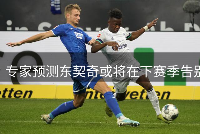 专家预测东契奇或将在下赛季告别湖人