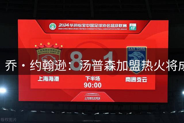乔·约翰逊：汤普森加盟热火将成争冠重要助力
