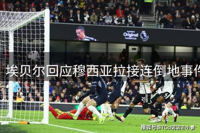 埃贝尔回应穆西亚拉接连倒地事件，球员将公开说明情况