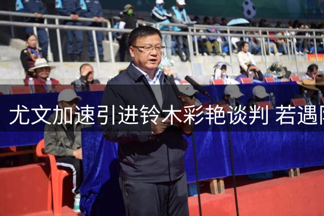 尤文加速引进铃木彩艳谈判 若遇阻碍备选方案已就绪