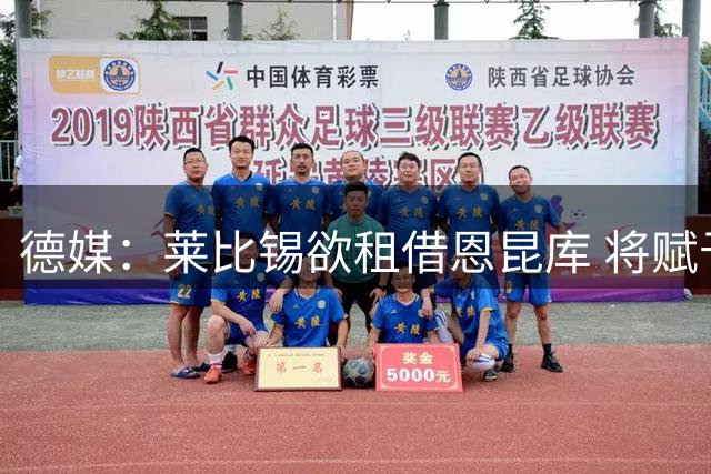 德媒：莱比锡欲租借恩昆库 将赋予其前场全能定位