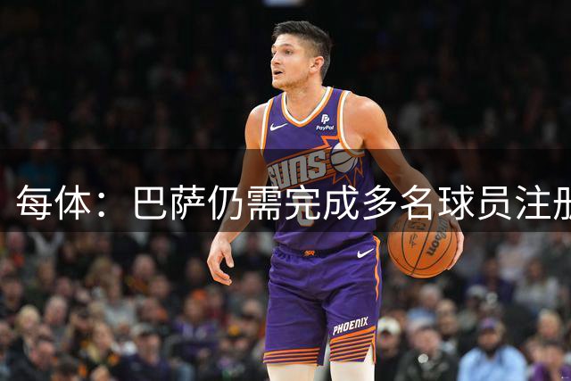 每体：巴萨仍需完成多名球员注册，俱乐部内部对此并不担忧