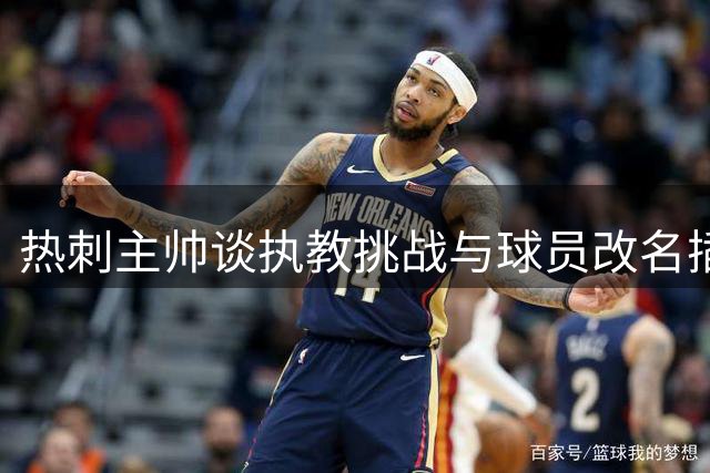 热刺主帅谈执教挑战与球员改名插曲