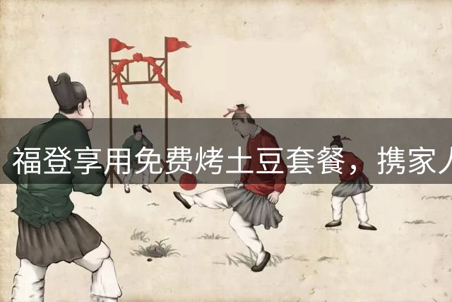 福登享用免费烤土豆套餐，携家人光顾餐车引关注